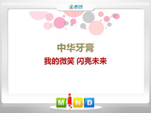 坊子中华牙膏——我的微笑闪亮未来